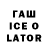 ГАШИШ Ice-O-Lator VoRoTILa